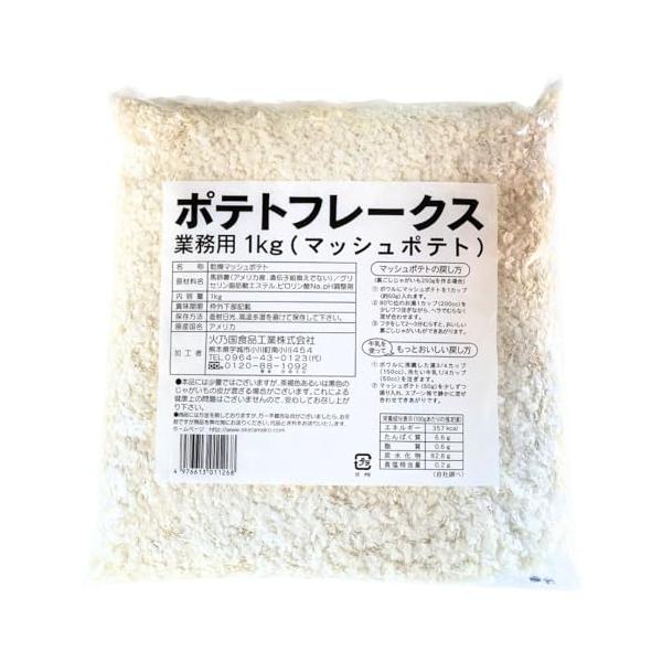 1kg*1袋です。誰でも簡単にマッシュポテトが作れます。牛乳でポテトフレークを戻すといつもと違った美味しさが味わえます。ポタージュを作る場合はお湯で溶かして裏ごしをし、牛乳を加えてご賞味ください。お買い求め安くするため、個別包装などはしてお...