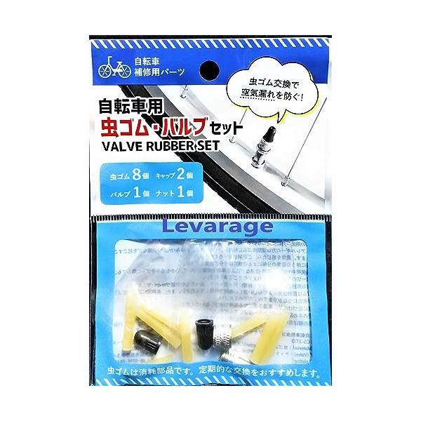 自転車用の虫ゴム・バルブセットです。 　セット内容　  虫ゴム・バルブ セット ：虫ゴム８個・キャップ２個 ・バルブ１個・ナット１個虫ゴム交換で空気漏れを防ぎます。 虫ゴムは、月に一度は取り替えることが理想です。*１個のサイズ 約 ・虫ゴム...