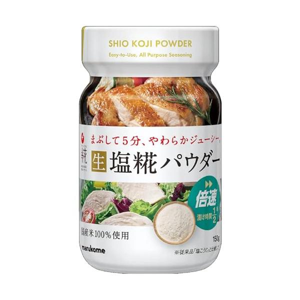 原材料 米こうじ粉末 国内製造 、食塩万能調味料の生塩糀のパウダータイプです。ボトルタイプでさらに便利になりました。当社従来品と比較して、漬け時間は半分。お肉にまぶして5分で、やわらかジューシーな仕上がりに。万能調味料が倍速で料理の幅を広げ...