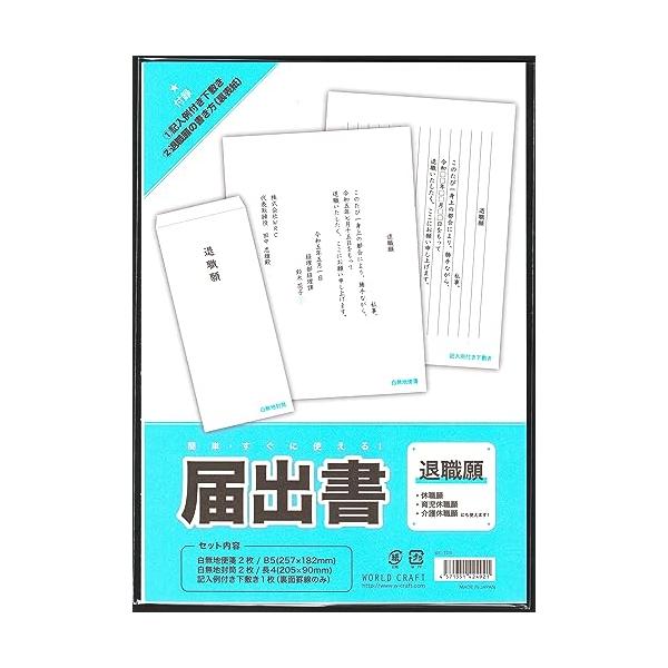 届出書 退職願記入例つき 画像 。　文章はご自身で記入してください。セット内容：便箋２枚、封筒２枚日本製文房具・オフィス用品/封筒・はがき・レター用品/便せん
