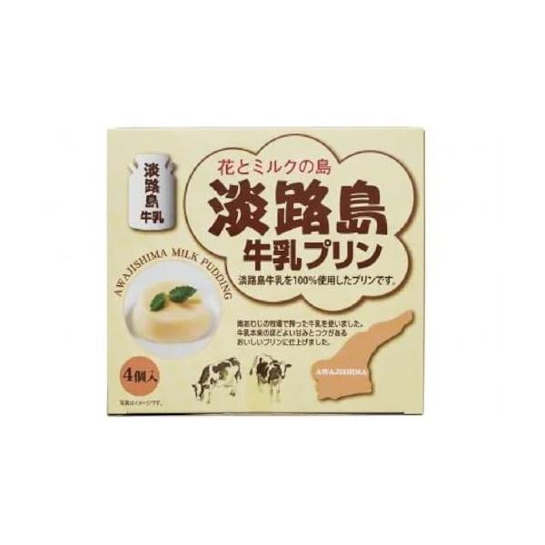 洋生菓子淡路島牛乳を100%使用牛乳本来の甘みとコクとろける甘さがたまらない食品・飲料・お酒/菓子・スナック/プリン
