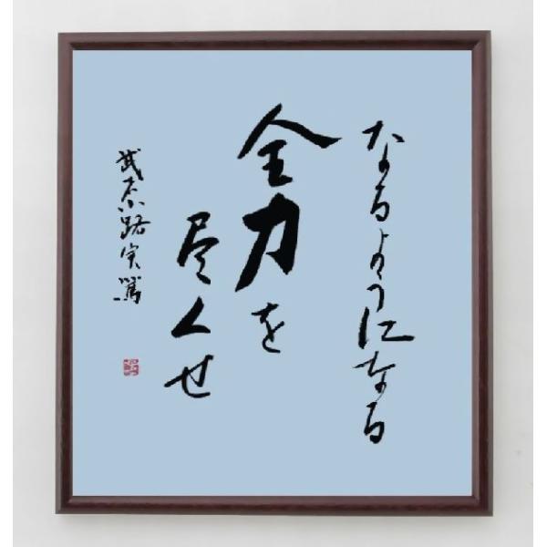 書道色紙 武者小路実篤の名言 なるようになる 全力を尽くせ 額付き 直筆済み A0003 直筆書道の名言色紙ショップ千言堂 通販 Yahoo ショッピング