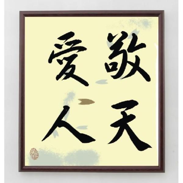 即納 書道色紙西郷隆盛の四字熟語 敬天愛人 額付き直筆限定品 B0657 色紙 Maite Activity Com