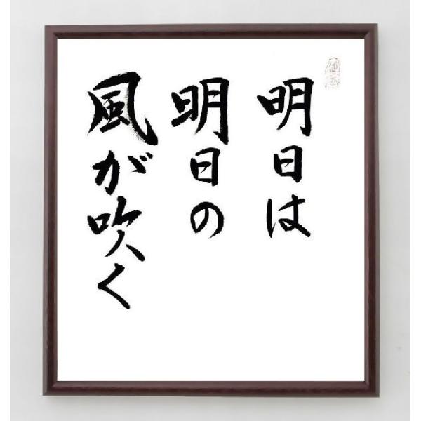 書道色紙 河竹黙阿弥の名言 明日は明日の風が吹く 額付き 直筆済み A0037 直筆書道の名言色紙ショップ千言堂 通販 Yahoo ショッピング