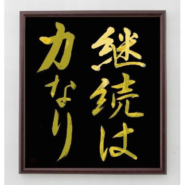 書道色紙 名言 継続は力なり 額付き 直筆済み Buyee 日本代购平台 产品购物网站大全 Buyee一站式代购bot Online