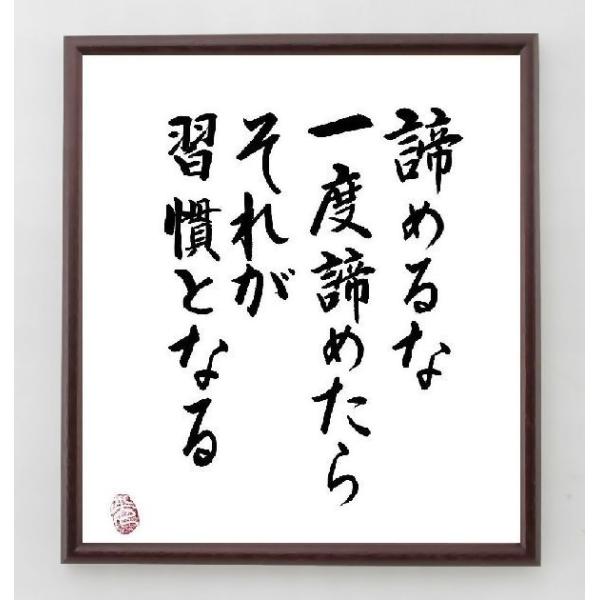 名言書道色紙 諦めるな 一度諦めたらそれが習慣となる 額付き 直筆限定品 A0058 直筆書道の名言色紙ショップ千言堂 通販 Yahoo ショッピング