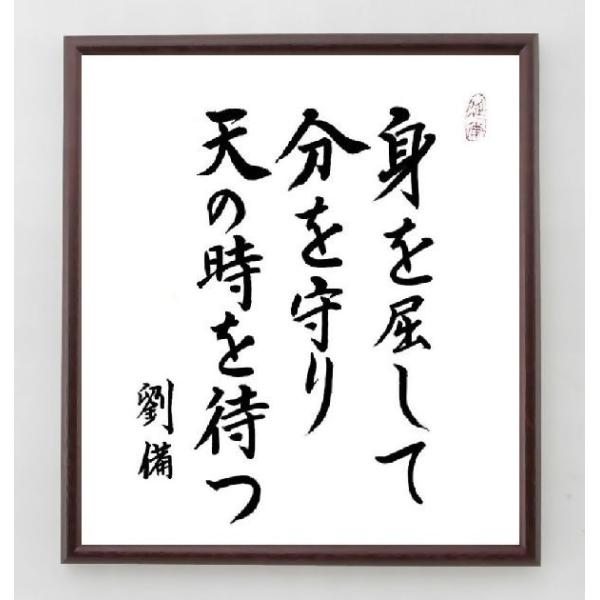劉備玄徳の名言書道色紙 身を屈して 分を守り 天の時を待つ 額付き 直筆済み A0062 直筆書道の名言色紙ショップ千言堂 通販 Yahoo ショッピング