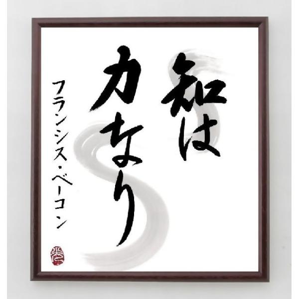 フランシス ベーコンの名言書道色紙 知は力なり 額付き 直筆限定品 A0064 直筆書道の名言色紙ショップ千言堂 通販 Yahoo ショッピング