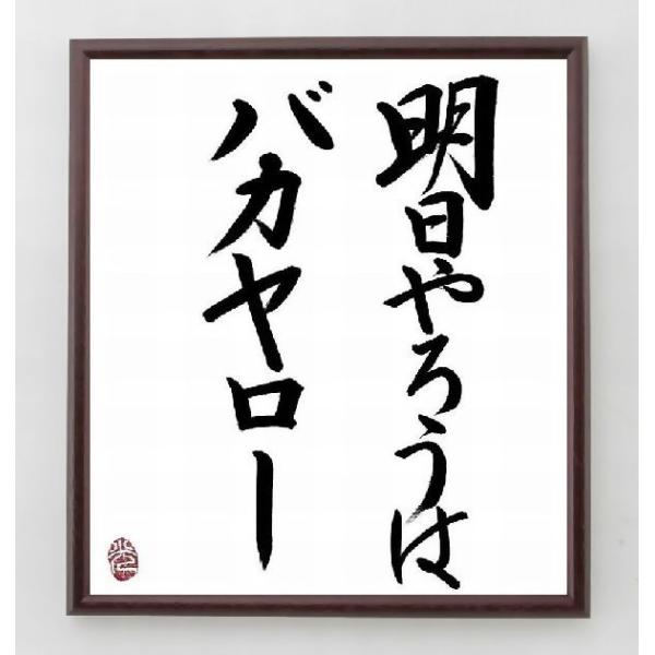 名言色紙 明日やろうはバカヤロー 額付き 直筆済み A0069 偉人の名言 格言ショップ千言堂 通販 Yahoo ショッピング