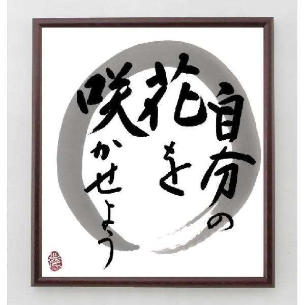 書道色紙 名言 他人を自分と同じ升で量るな 額付き 受注後直筆品