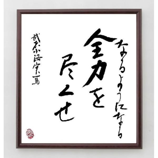 武者小路実篤の名言色紙 なるようになる 全力を尽くせ 額付き 一点もの Jornaldopovaodf Com Br