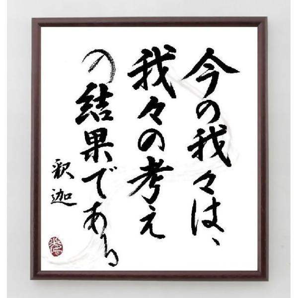 釈迦 仏陀 ブッダ の名言書道色紙 今の我々は 我々の考えの結果である 額付き 直筆済み A0117 直筆書道の名言色紙ショップ千言堂 通販 Yahoo ショッピング