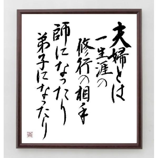名言書道色紙 夫婦とは一生涯の修行の相手 師になったり弟子になったり 額付き 直筆済み A0119 直筆書道の名言色紙ショップ千言堂 通販 Yahoo ショッピング