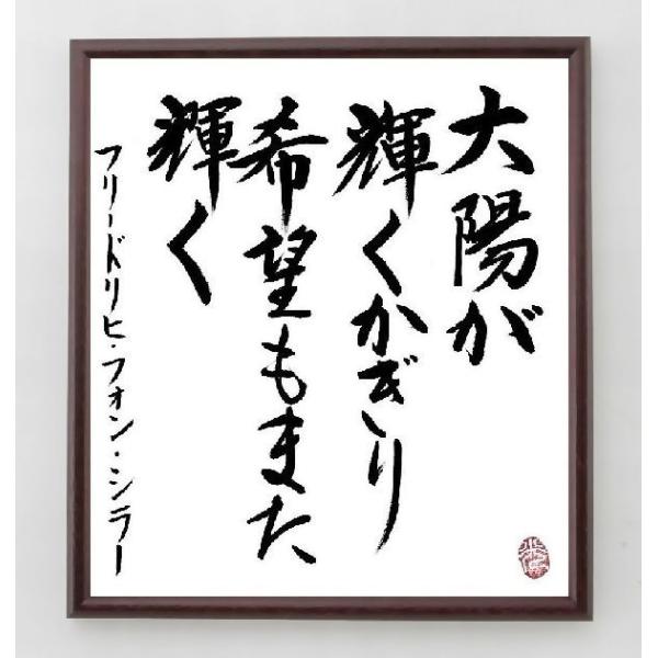 書道色紙 シラーの名言 太陽が輝くかぎり 希望もまた輝く 額付き 直筆済み A0144 直筆書道の名言色紙ショップ千言堂 通販 Yahoo ショッピング