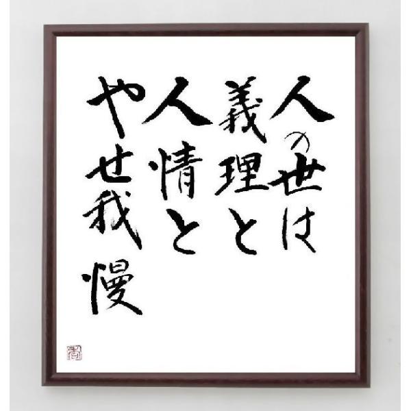 書道色紙 名言 人の世は 義理と 人情と やせ我慢 額付き 直筆済み Buyee Buyee Japanese Proxy Service Buy From Japan Bot Online