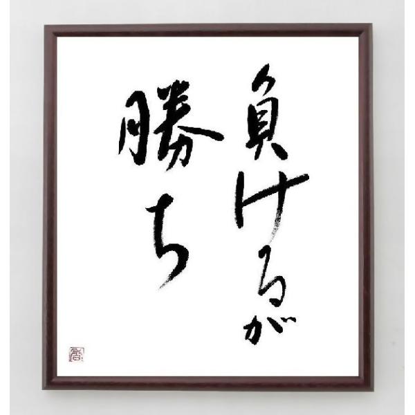 名言色紙 負けるが勝ち 額付き 一点もの Andsa Fr