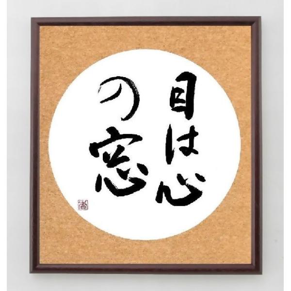 書道家の直筆／名言「目は心の窓」／額付色紙／限定品 A0186偉人の名言・格言ショップ千言堂 通販 Yahoo!ショッピング