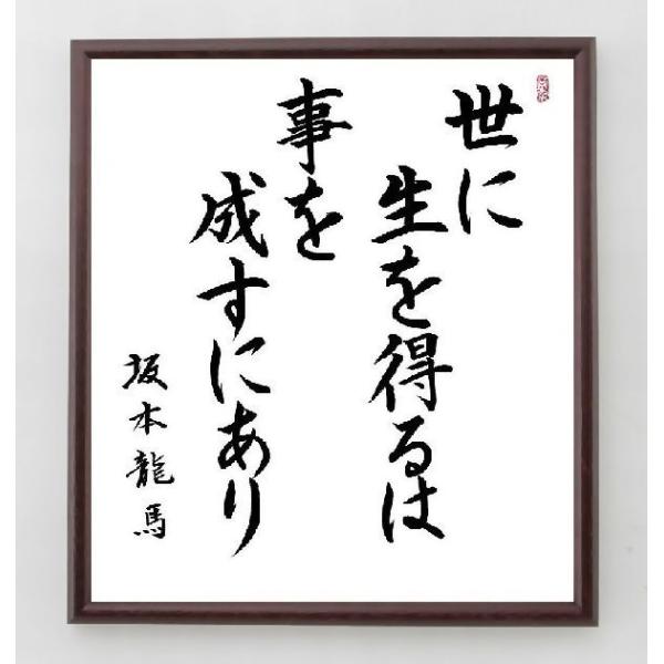 書道色紙 坂本龍馬の名言 世に生を得るは事を成すにあり 額付き 直筆済み A0219 直筆書道の名言色紙ショップ千言堂 通販 Yahoo ショッピング