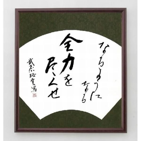 武者小路実篤の名言色紙 なるようになる 全力を尽くせ 額付き 一点もの Www Lucascdgpiga Com