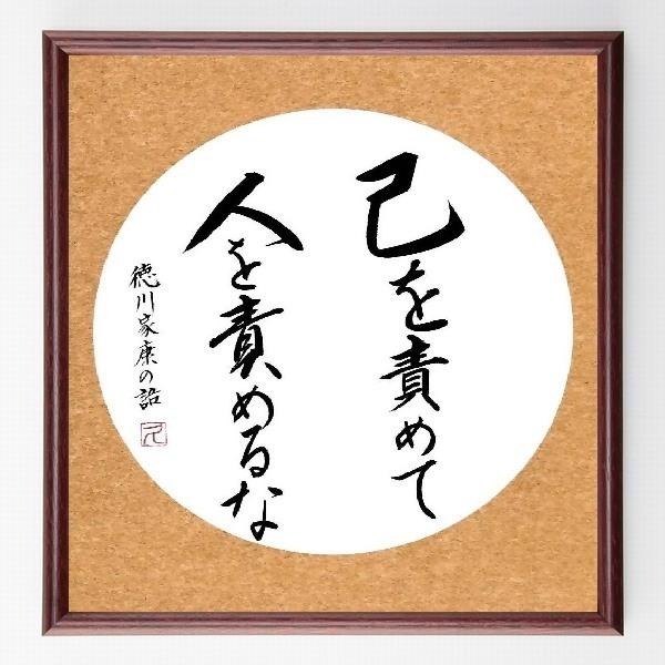 徳川家康の名言色紙 己を責めて 人を責めるな 額付き 直筆済み A0235 偉人の名言 格言ショップ千言堂 通販 Yahoo ショッピング