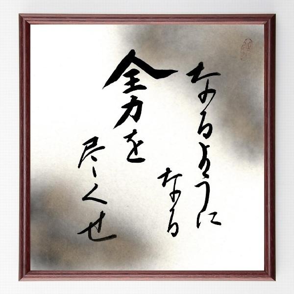 武者小路実篤の名言書道色紙 なるようになる 全力を尽くせ 額付き 直筆済み A0246 直筆書道の名言色紙ショップ千言堂 通販 Yahoo ショッピング