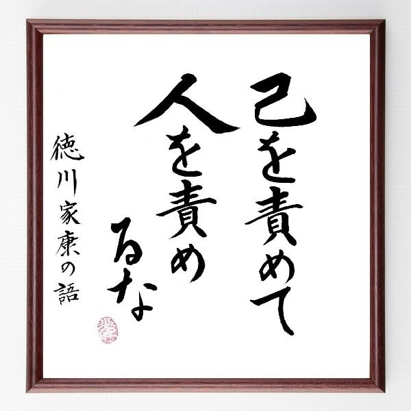 徳川家康の名言色紙 己を責めて 人を責めるな 額付き 直筆済み A0250 偉人の名言 格言ショップ千言堂 通販 Yahoo ショッピング