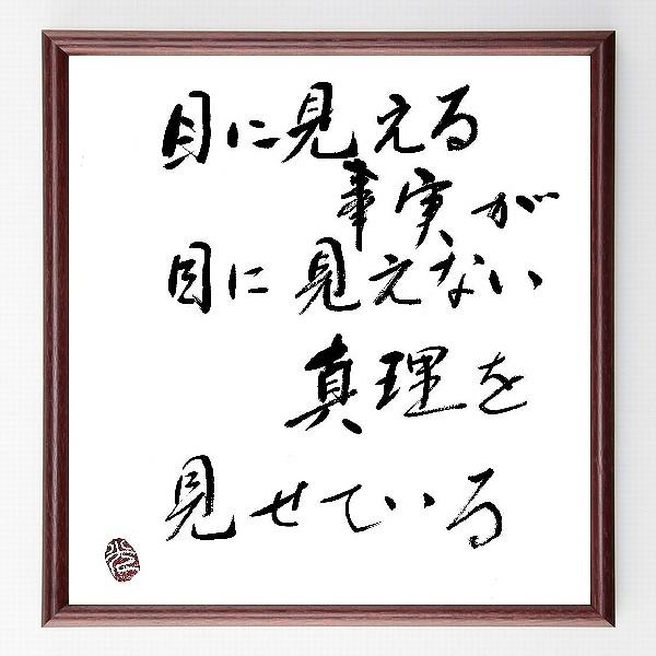 書道色紙 名言 目に見える事実が 目に見えない真理を見せている 額付き 直筆限定品 A0259 直筆書道の名言色紙ショップ千言堂 通販 Yahoo ショッピング