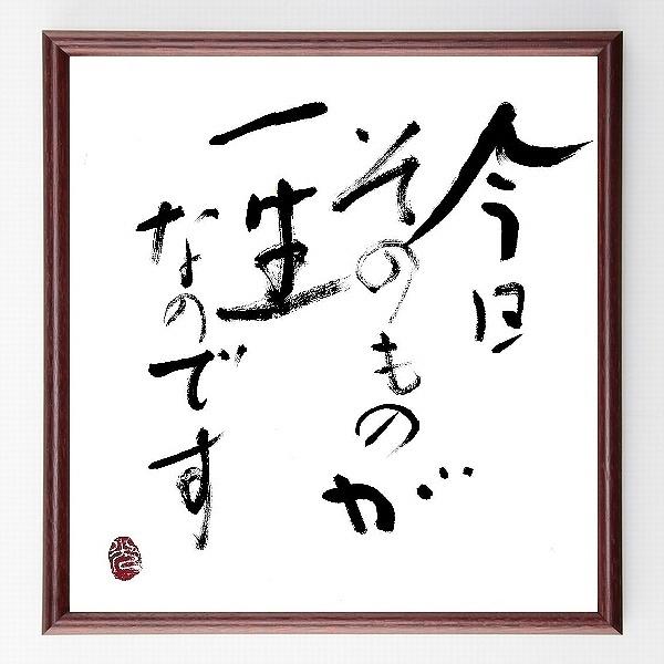 名言色紙 今日そのものが 一生なのです 額付き 直筆済み A0269 偉人の名言 格言ショップ千言堂 通販 Yahoo ショッピング