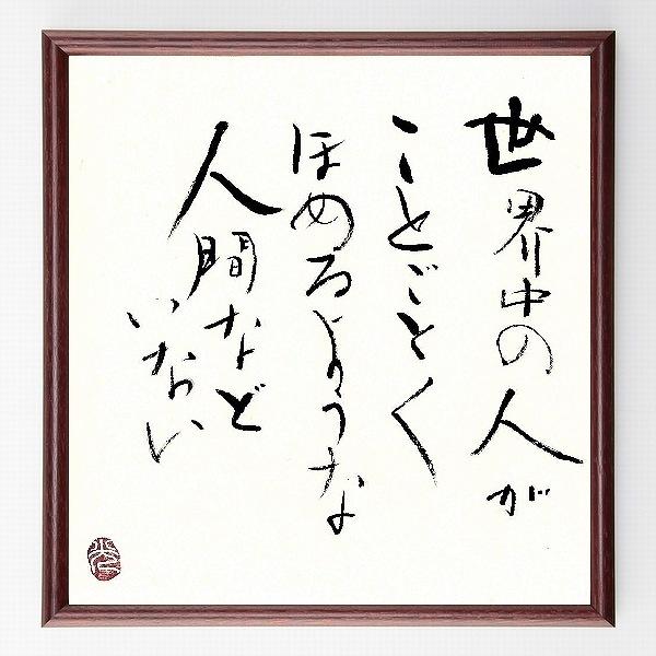 書道色紙 名言 世界中の人が ことごとく ほめるような人間などいない 額付き 直筆限定品 A0272 直筆書道の名言色紙ショップ千言堂 通販 Yahoo ショッピング