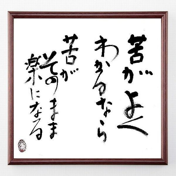 名言色紙 苦がよくわかるなら 苦がそのまま楽になる 額付き 一点もの Www Arilab Com Tr Index Php