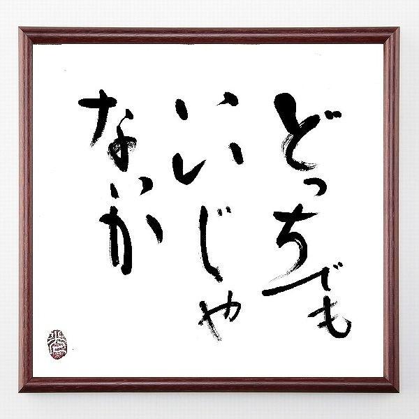 名言色紙 どっちでもいいじゃないか 額付き 一点もの Suroilkdcm Com