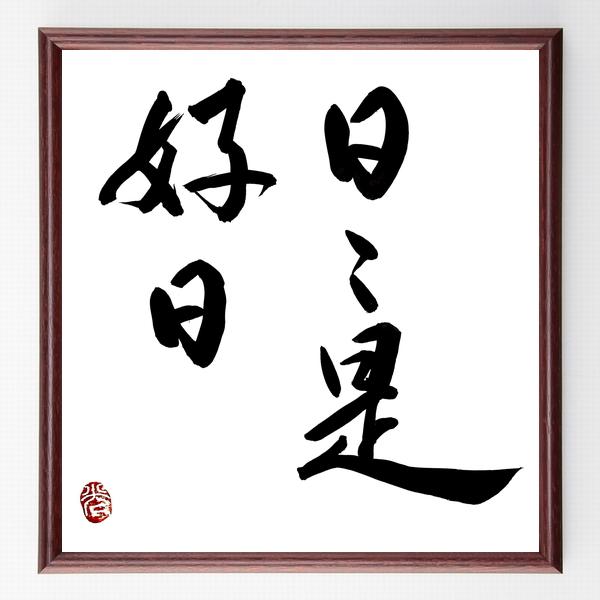 書道色紙 名言 日々是好日 額付き 直筆限定品 A0290 直筆書道の名言色紙ショップ千言堂 通販 Yahoo ショッピング