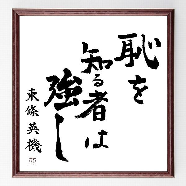書道色紙 東條英機の名言 恥を知る者は強し 額付き 直筆限定品 B0006 直筆書道の名言色紙ショップ千言堂 通販 Yahoo ショッピング