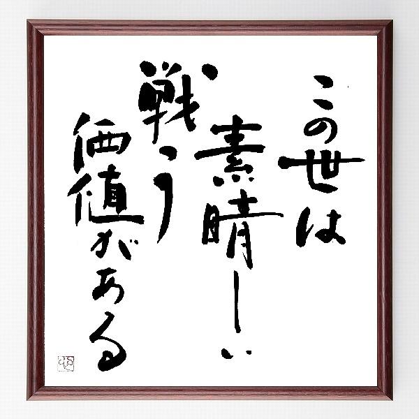 名言書道色紙 この世は素晴らしい 戦う価値がある 額付き 直筆済み B0007 直筆書道の名言色紙ショップ千言堂 通販 Yahoo ショッピング