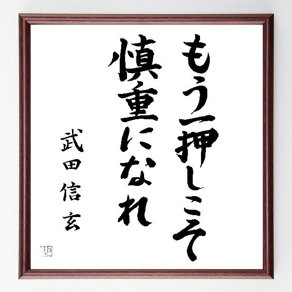 書道色紙 武田信玄の名言 もう一押しこそ慎重になれ 額付き 直筆済み B0017 直筆書道の名言色紙ショップ千言堂 通販 Yahoo ショッピング