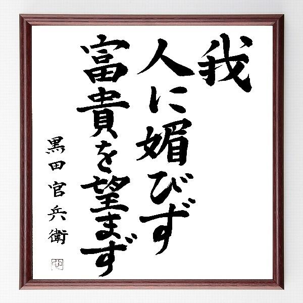 書道色紙 黒田孝高 官兵衛 如水 の名言 我 人に媚びず 富貴を望まず 額付き 直筆済み Buyee Buyee Japanese Proxy Service Buy From Japan Bot Online