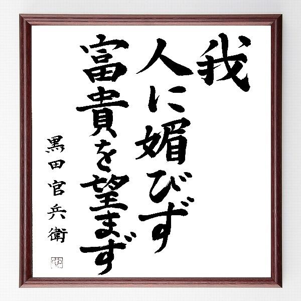 書道色紙 黒田孝高 官兵衛 如水 の名言 我 人に媚びず 富貴を望まず 額付き 直筆限定品 B0019 直筆書道の名言色紙ショップ千言堂 通販 Yahoo ショッピング