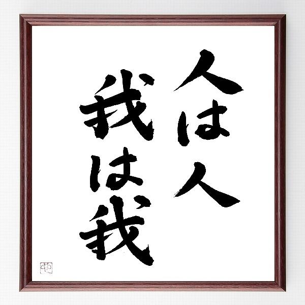 書道色紙 名言 人は人 我は我 額付き 直筆済み Buyee 日本代购平台 产品购物网站大全 Buyee一站式代购bot Online
