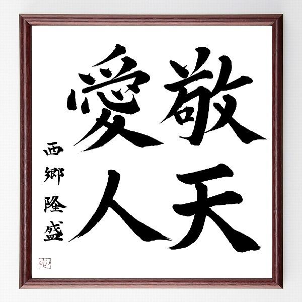 西郷隆盛 敬天愛人の額装 Edu Mns Org Ua