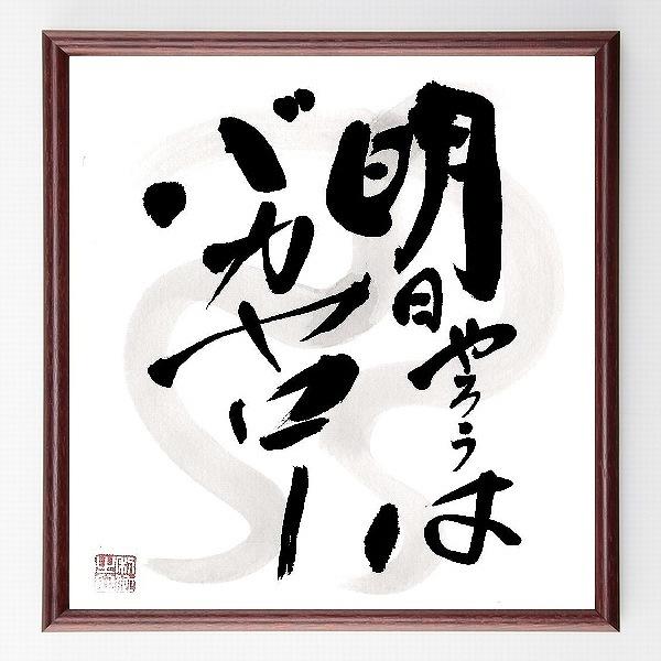 書道色紙 名言 明日やろうはバカヤロー 額付き 直筆限定品 B0047 直筆書道の名言色紙ショップ千言堂 通販 Yahoo ショッピング