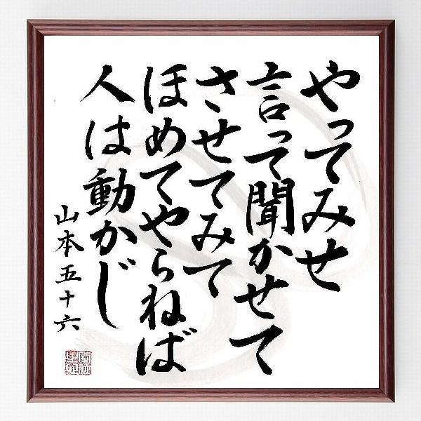 書道色紙 名言 やってみせ 言って聞かせて させてみて ほめてやらねば人は動かじ 額付き 直筆済み Buyee Buyee 提供一站式最全面最專業現地yahoo Japan拍賣代bid代拍代購服務 Bot Online