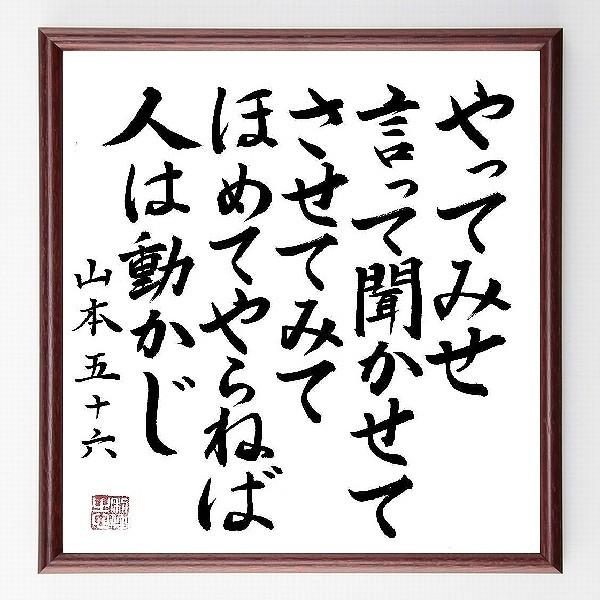 書道色紙 名言 やってみせ 言って聞かせて させてみて ほめてやらねば人は動かじ 額付き 直筆限定品 B0054 直筆書道の名言色紙ショップ千言堂 通販 Yahoo ショッピング