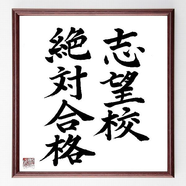 合格祈願色紙 志望校 絶対合格 額付き 直筆済み B0060 偉人の名言 格言ショップ千言堂 通販 Yahoo ショッピング