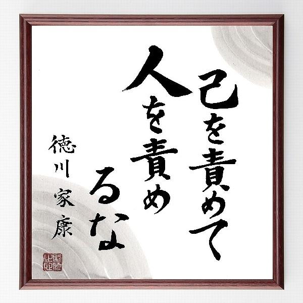 徳川家康の言葉 名言 己を責めて 人を責めるな 額付き書道色紙 直筆限定品 B0074 直筆書道の名言色紙ショップ千言堂 通販 Yahoo ショッピング