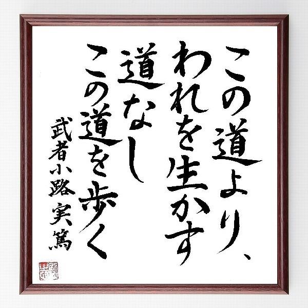 書道色紙 武者小路実篤の名言 この道より われを生かす道なし この道を歩く 額付き 直筆済み Buyee 日本代购平台 产品购物网站大全 Buyee一站式代购 Bot Online