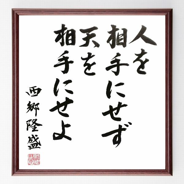 書道色紙 西郷隆盛の名言 人を相手にせず天を相手にせよ 額付き 直筆限定品 B0105 直筆書道の名言色紙ショップ千言堂 通販 Yahoo ショッピング