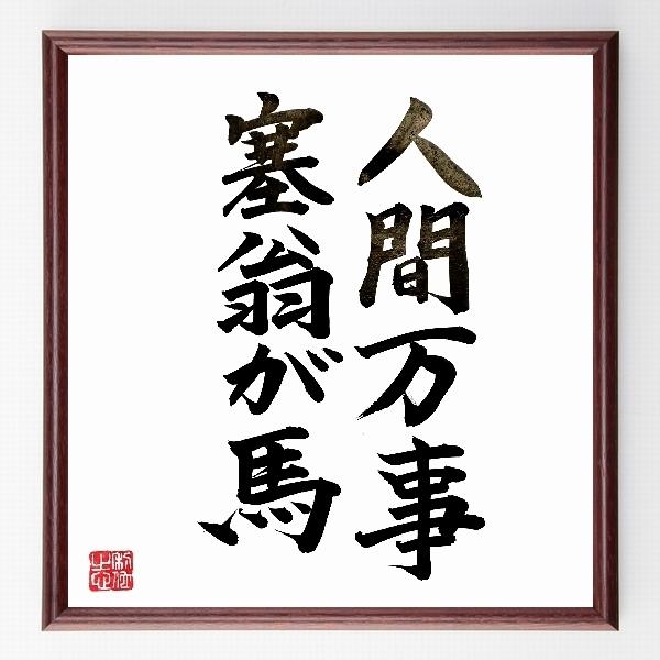 名言書道色紙 人間万事塞翁が馬 額付き 直筆済み B0112 直筆書道の名言色紙ショップ千言堂 通販 Yahoo ショッピング