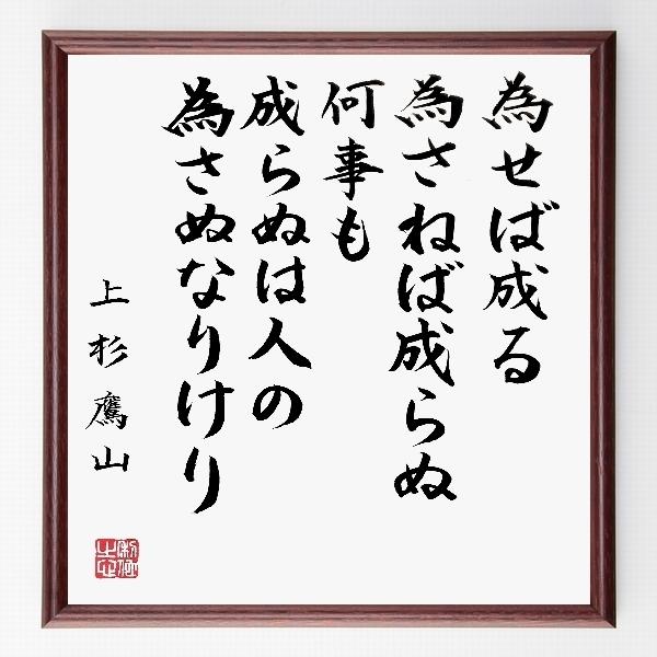 上杉鷹山の名言書道色紙 為せば成る為さねば成らぬ何事も成らぬは人の為さぬなりけり 額付き 直筆限定品 B0116 直筆書道の名言色紙ショップ千言堂 通販 Yahoo ショッピング