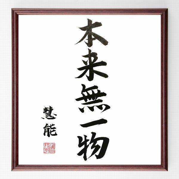 慧能の名言色紙 本来無一物 額付き 直筆済み Jsonic Ca