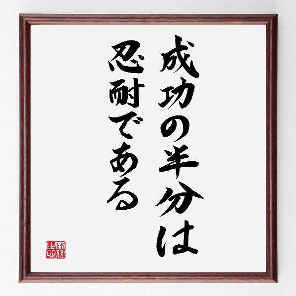 書道色紙 名言 成功の半分は忍耐である 額付き 直筆限定品 B01 直筆書道の名言色紙ショップ千言堂 通販 Yahoo ショッピング